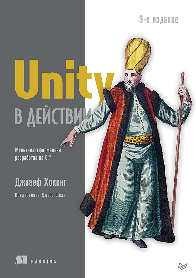 Unity в действии. Мультиплатформенная разработка на C#. 3-е международное издание