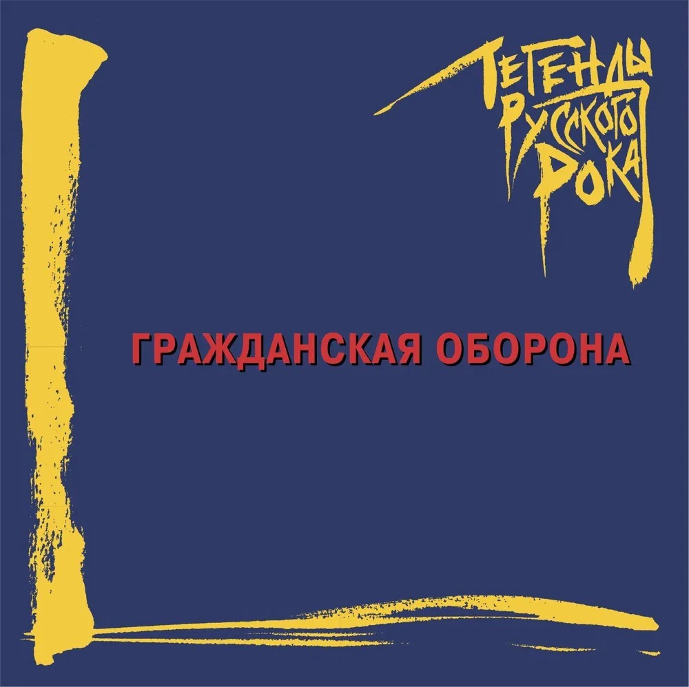 Гражданская оборона – Легенды русского рока. Издание 2023 года (CD)