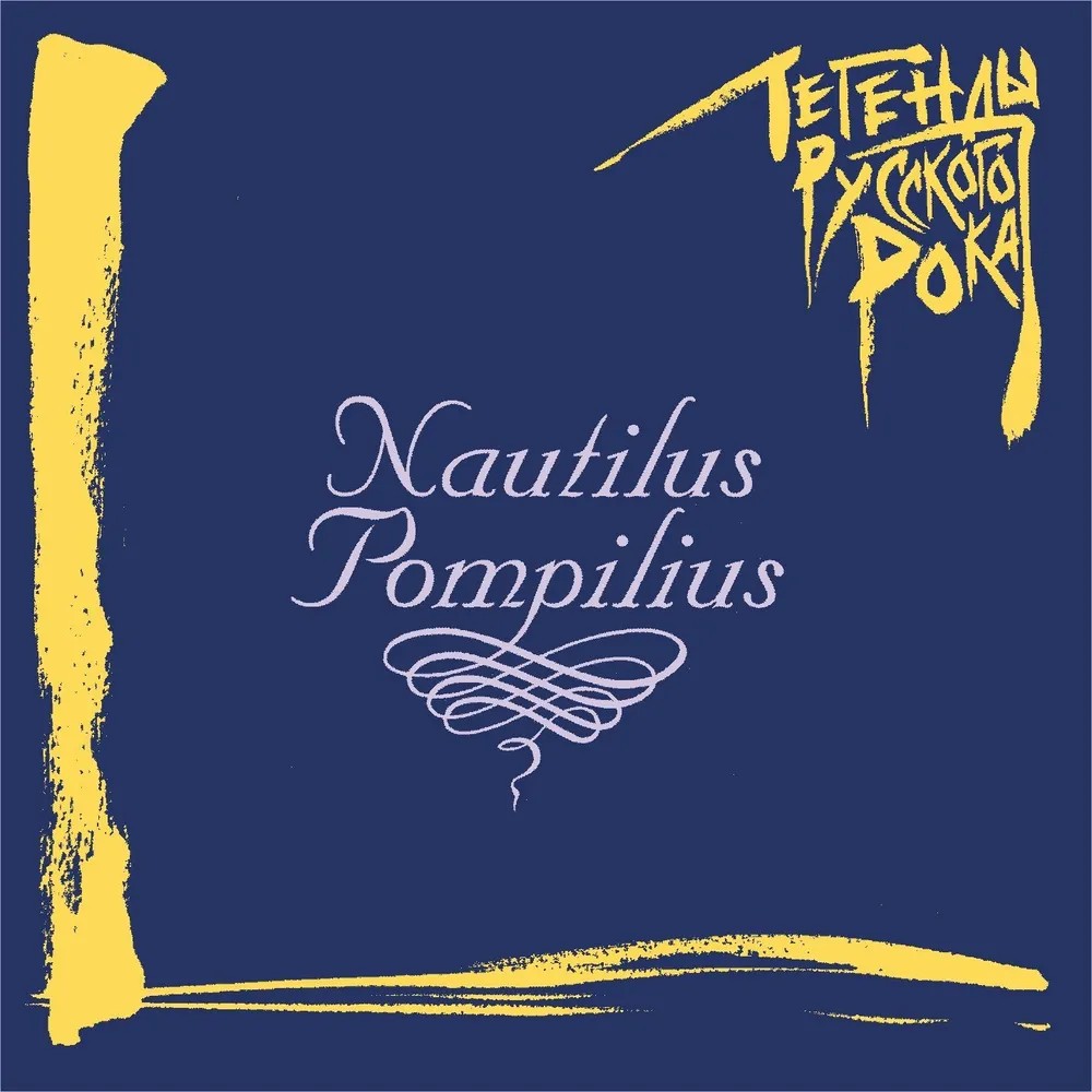 Наутилус Помпилиус (Nautilus Pompilius) – Легенды русского рока. Издание 2019 года (CD)