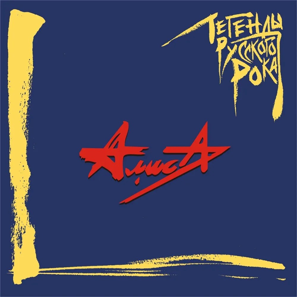 

Алиса – Легенды русского рока. Издание 2019 года (CD)