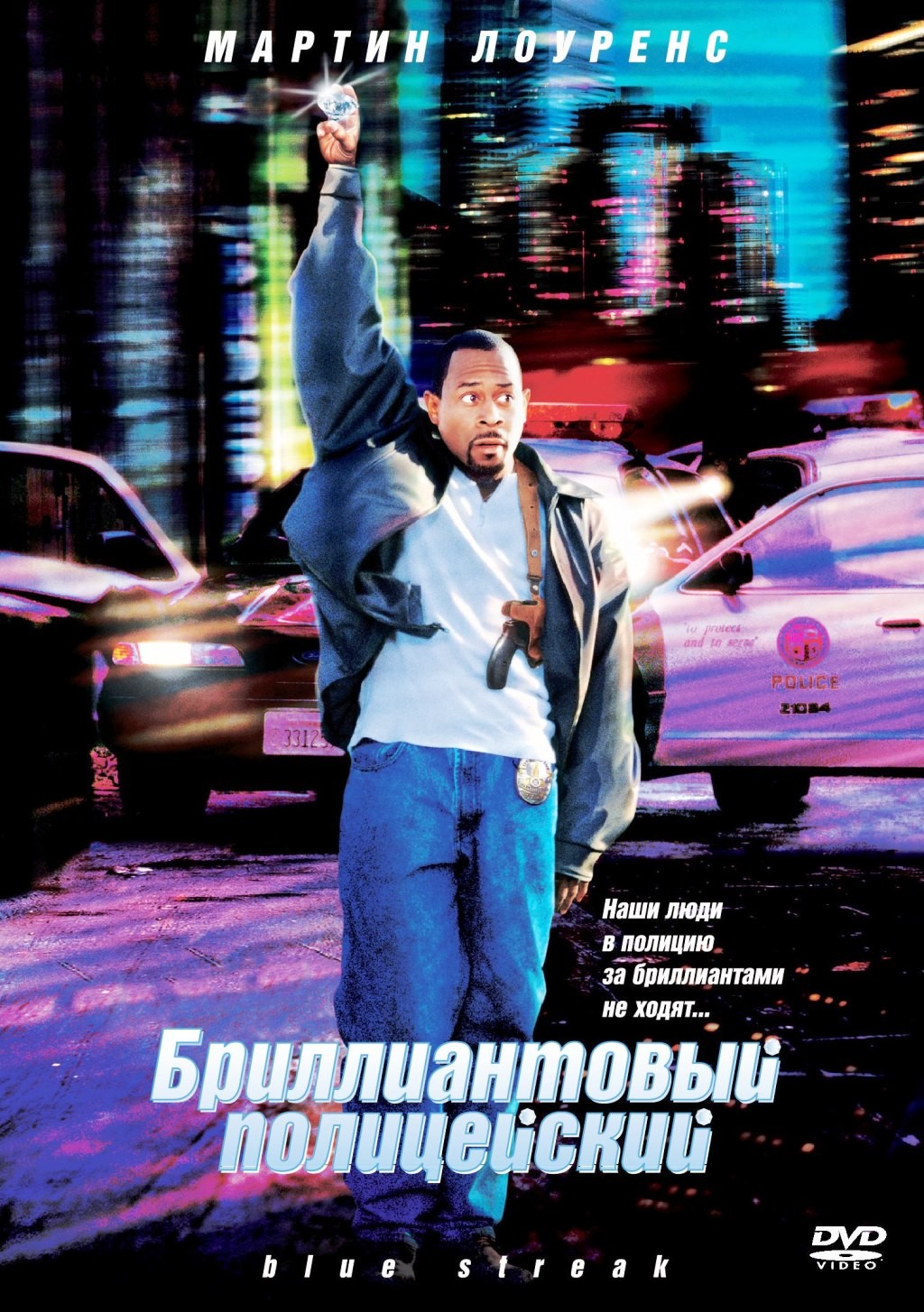 Бриллиантовый полицейский (DVD)