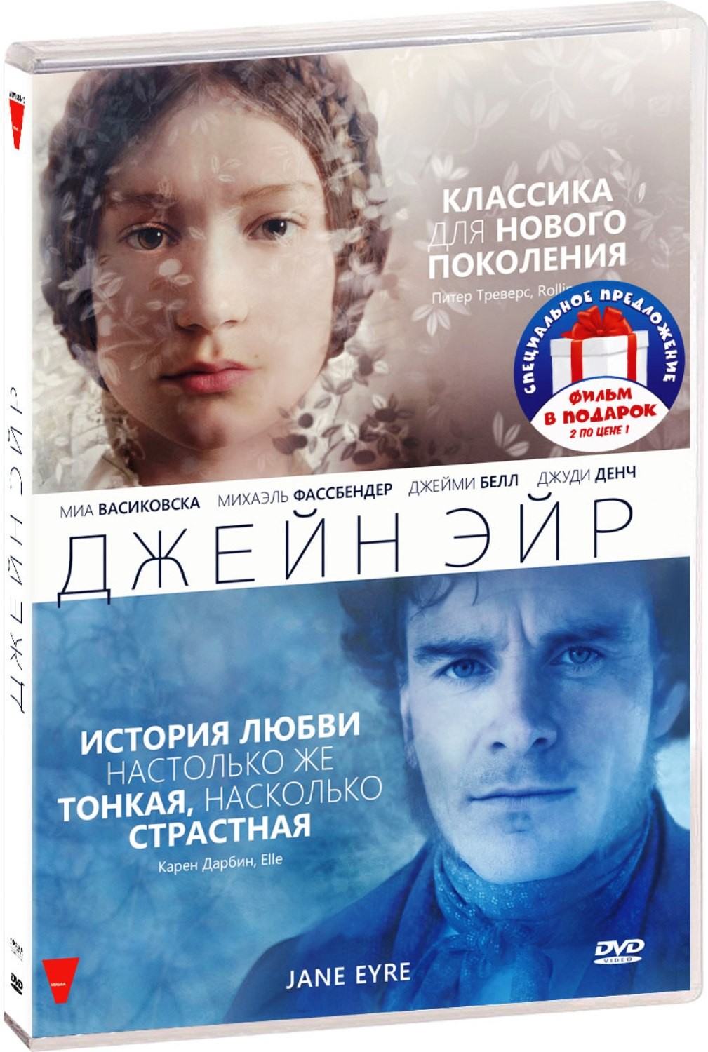 Джейн Эйр / Гордость и предубеждение (2 DVD)