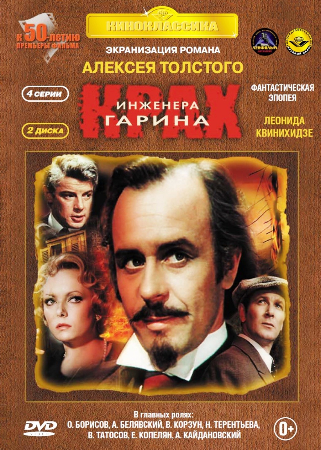 Крах инженера Гарина. 4 серии (2 DVD)