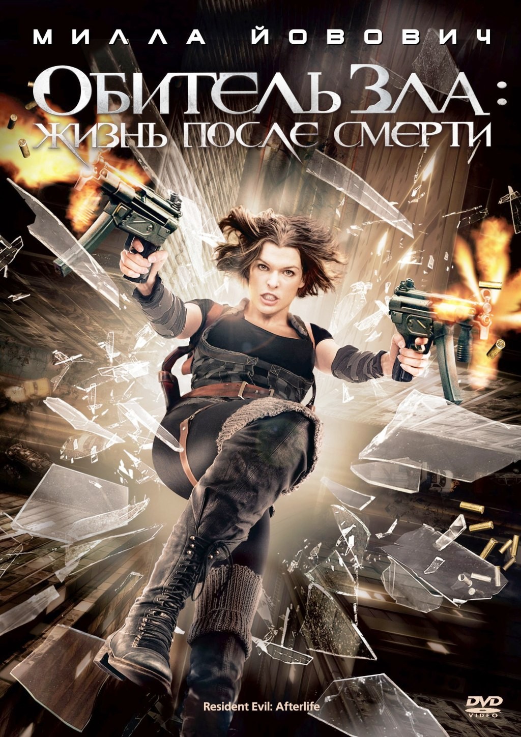 Обитель зла 4: Жизнь после смерти (DVD)