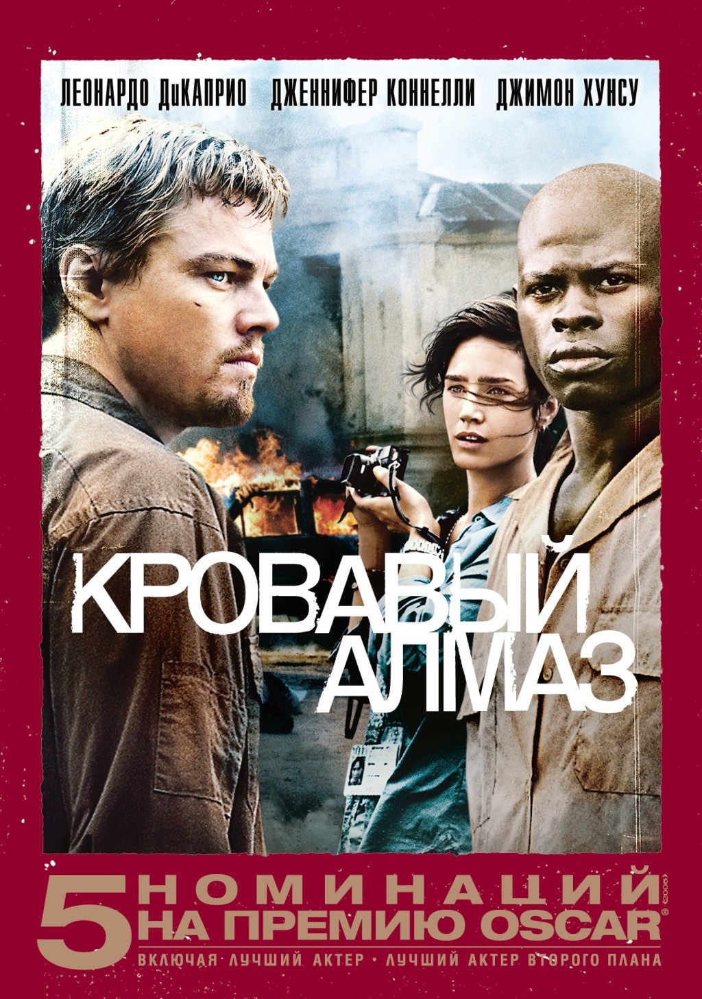 Кровавый алмаз (DVD)