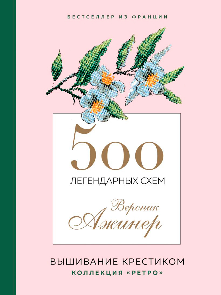 500 легендарных схем