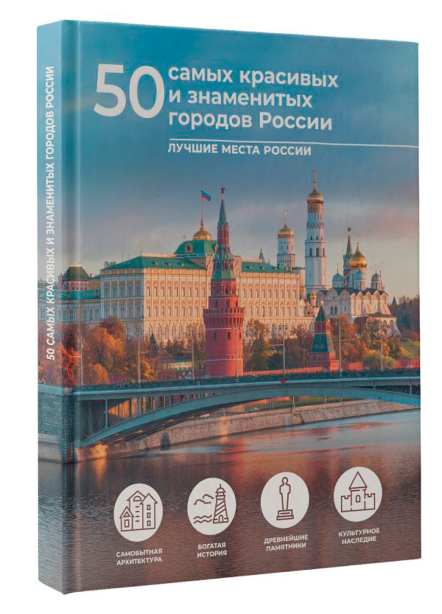 

50 самых красивых и знаменитых городов России