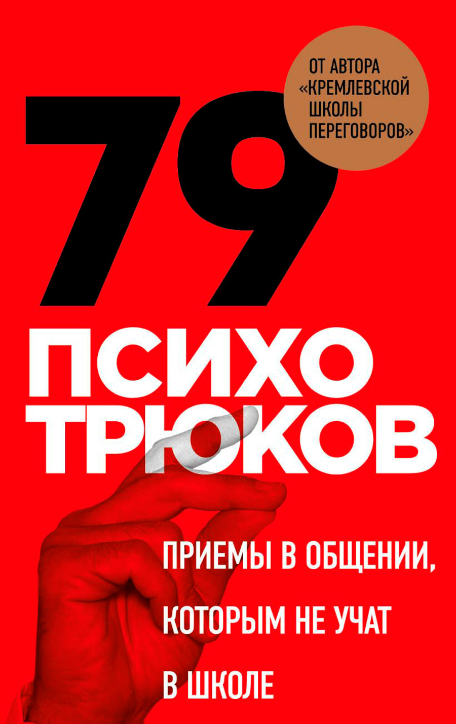 79 психотрюков: Приемы в общении, которым не учат в школе. Карты