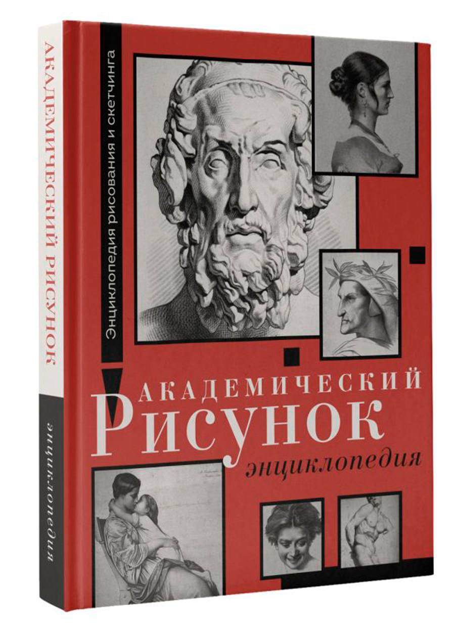 Академический рисунок. Энциклопедия