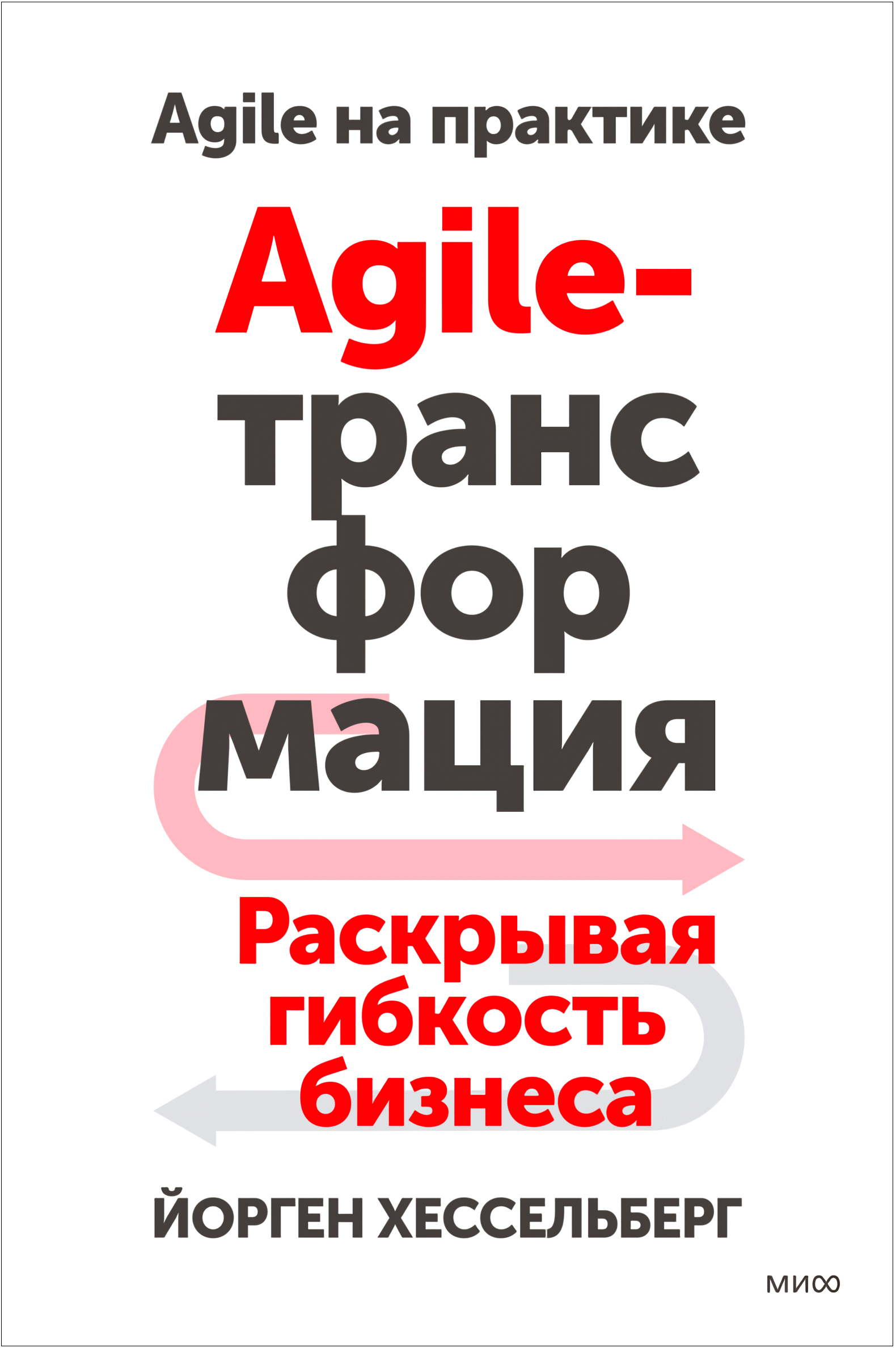 Agile-трансформация: Раскрывая гибкость бизнеса