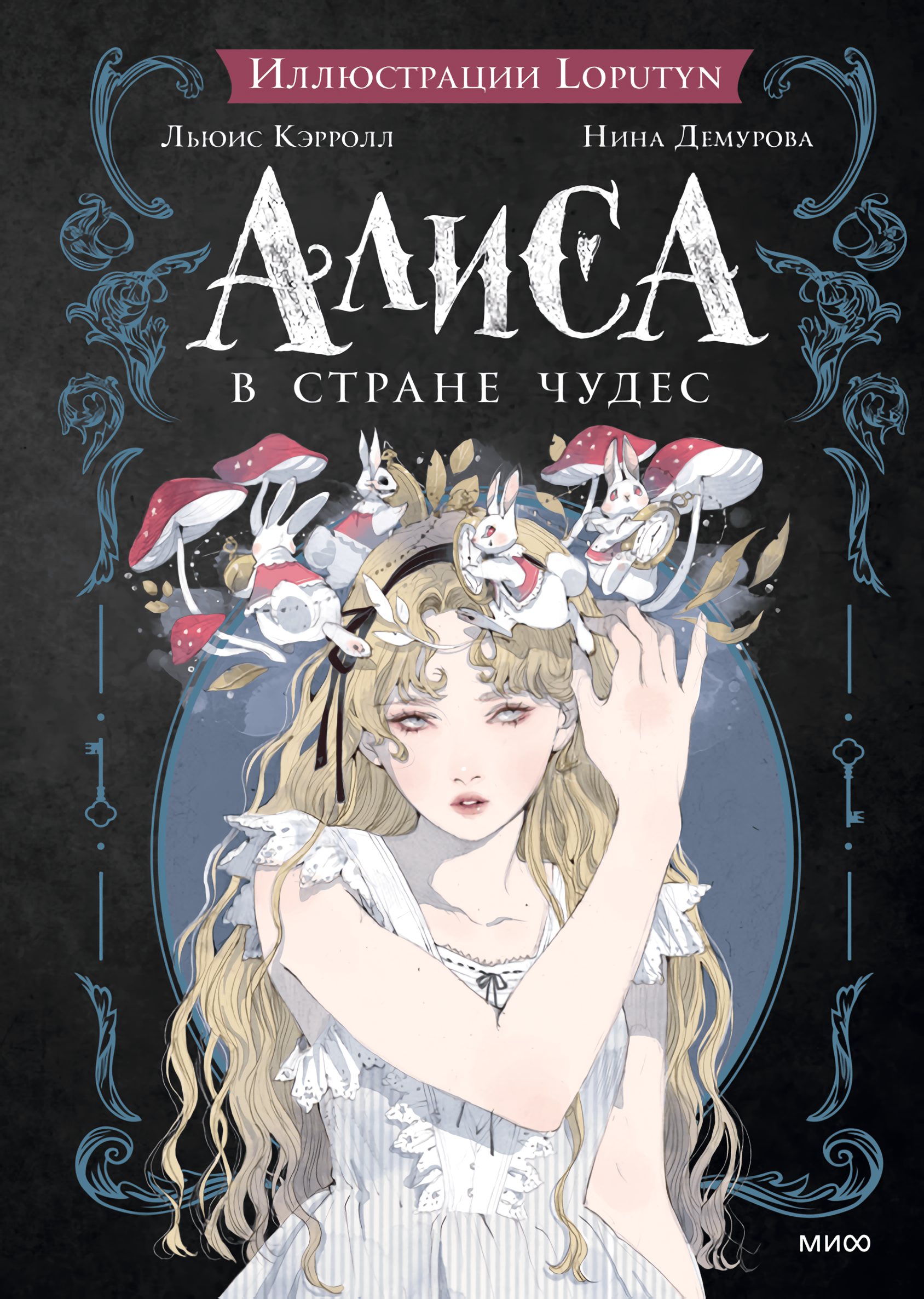 цена Алиса в Стране чудес (иллюстрации Loputyn)