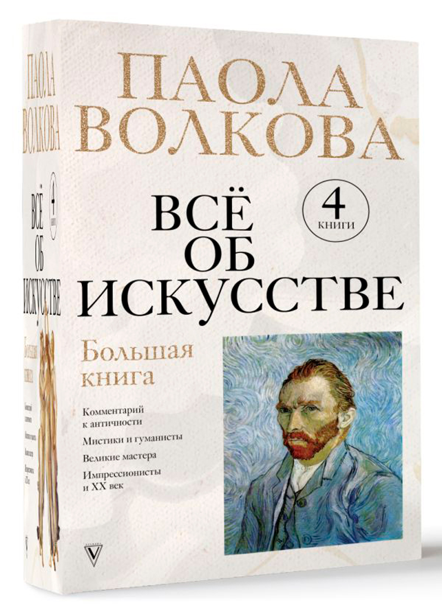 Всё об искусстве: Большая книга