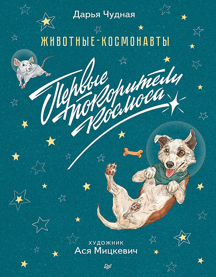 

Животные-космонавты: Первые покорители космоса