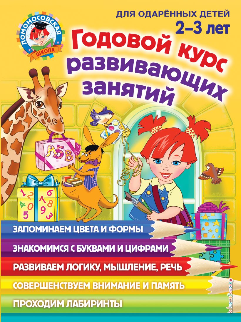 Годовой курс развивающих занятий для детей 2-3 лет