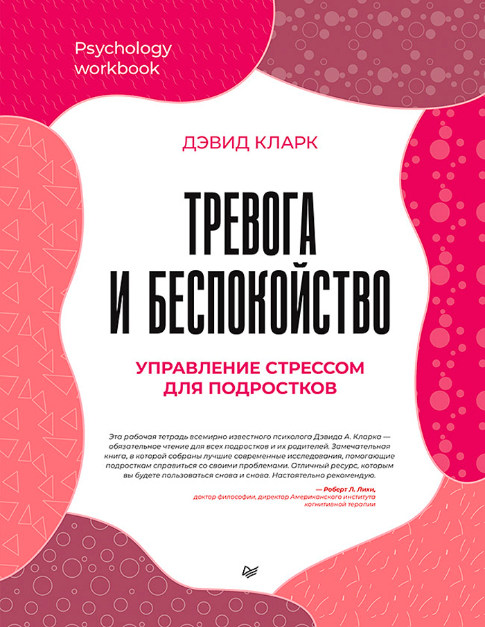 

Тревога и беспокойство: Управление стрессом для подростков