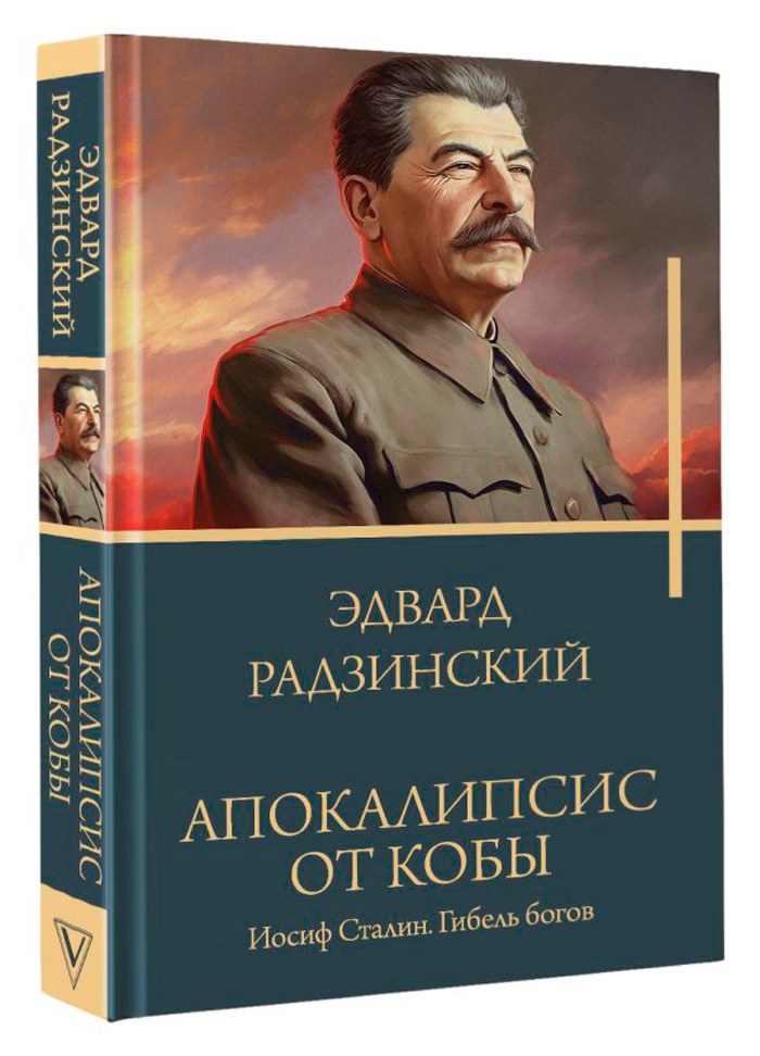 

Апокалипсис от Кобы: Иосиф Сталин / Гибель богов