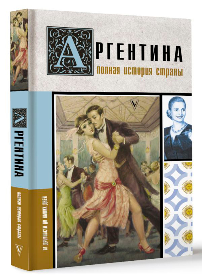 

Аргентина: Полная история страны