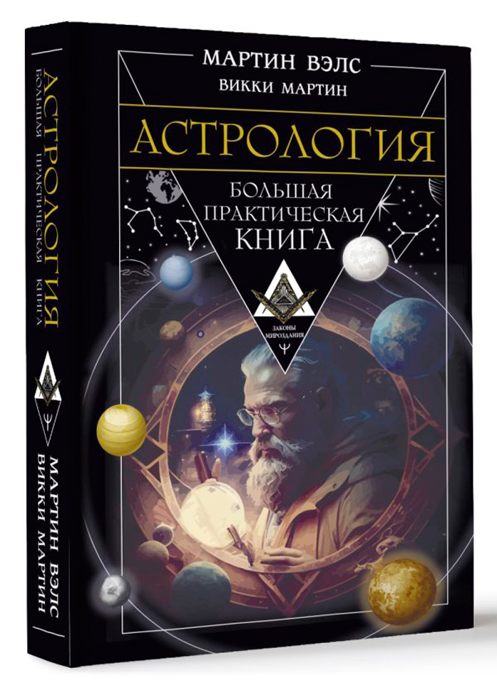 Астрология: Большая практическая книга