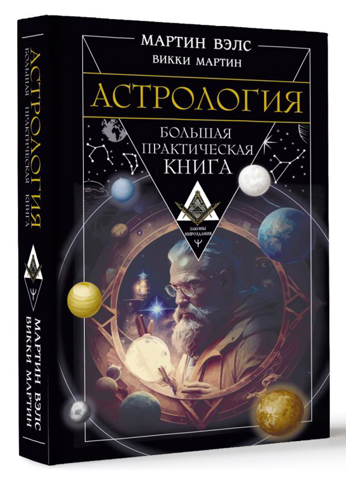

Астрология: Большая практическая книга