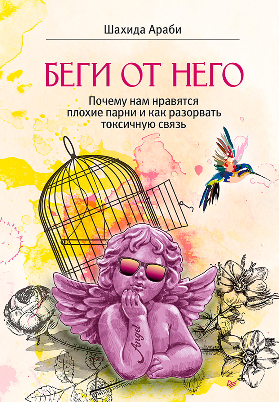 

Беги от него: Почему нам нравятся плохие парни и как разорвать токсичную связь