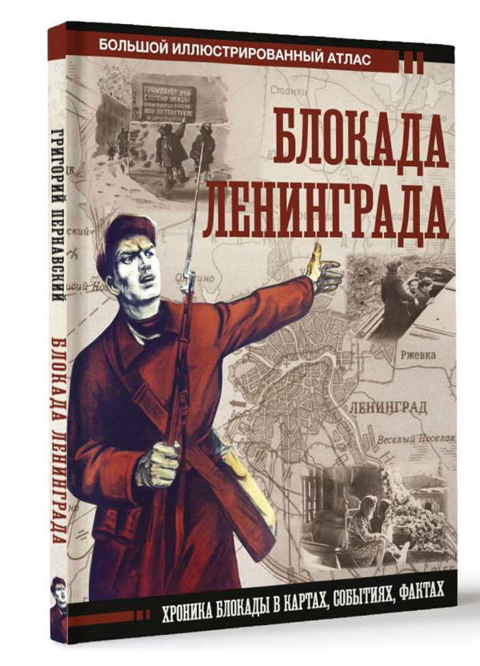 

Блокада Ленинграда