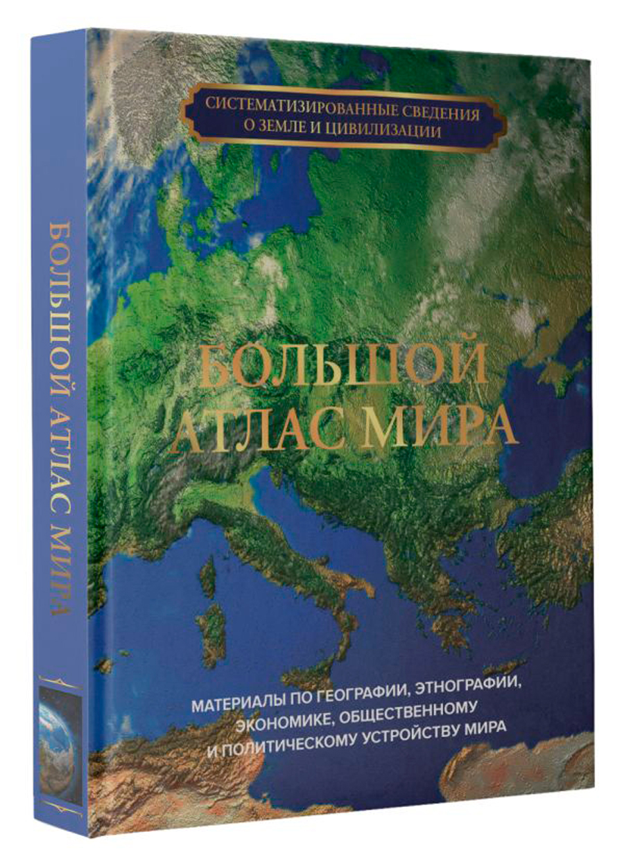

Большой атлас мира