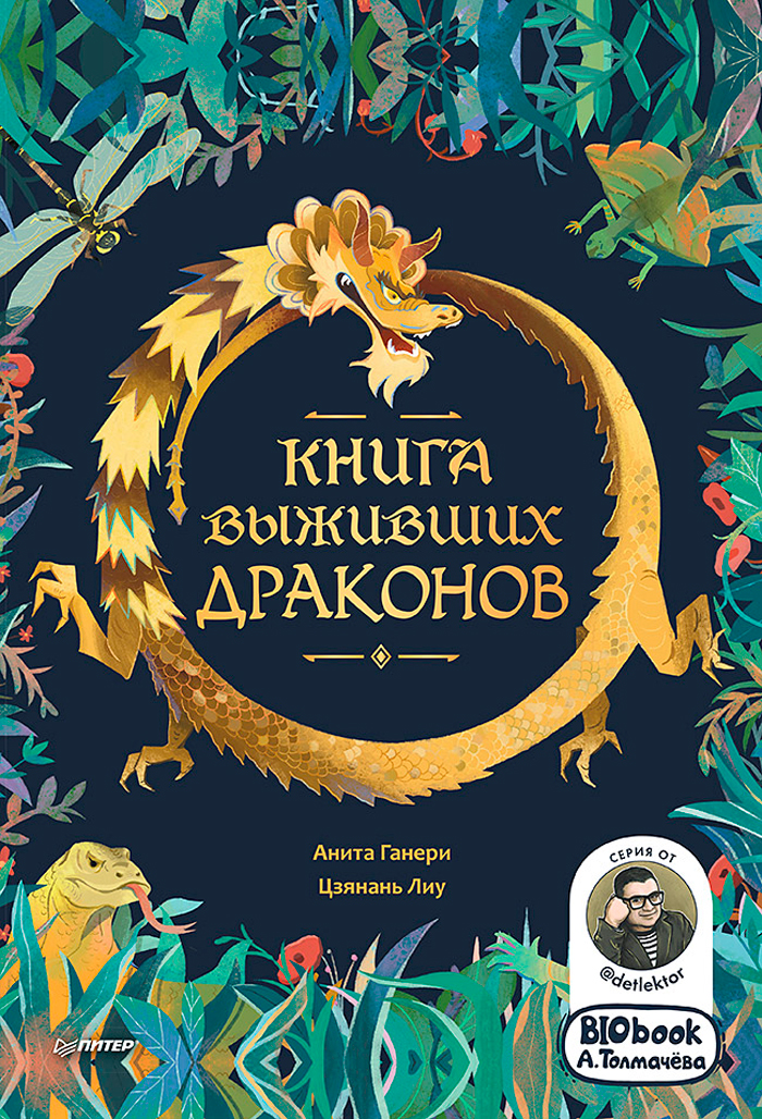 

Книга выживших драконов