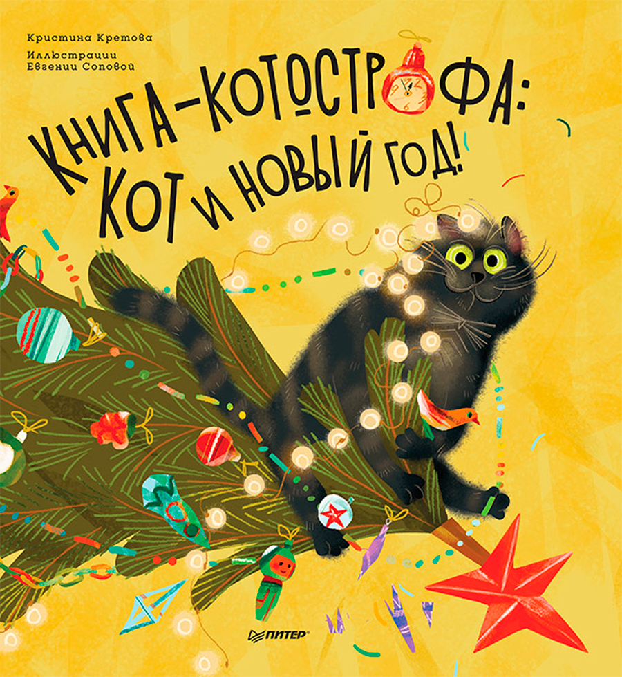 Книга-котострофа Кот и Новый год! Полезные сказки