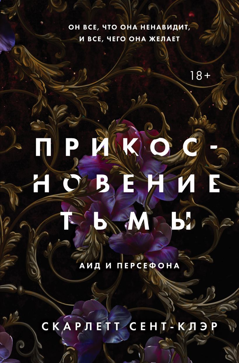 Комплект книг Аид и Персефона: Прикосновение тьмы / Прикосновение разрушения / Прикосновение зла