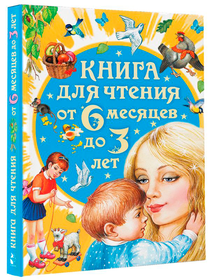 Книга для чтения от 6 месяцев до 3 лет