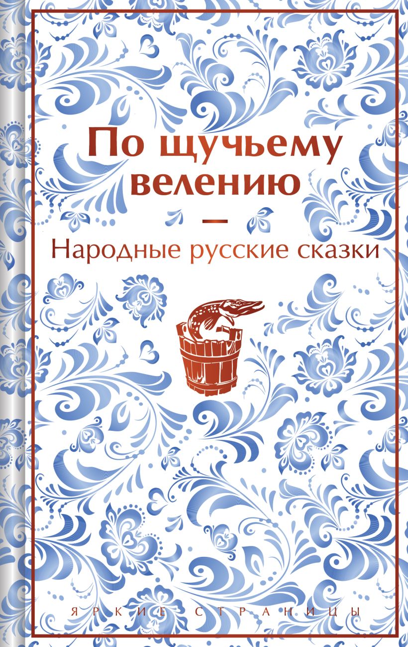 По щучьему велению: Народные русские сказки