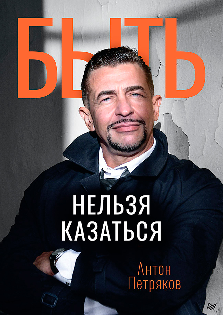 

Быть нельзя казаться