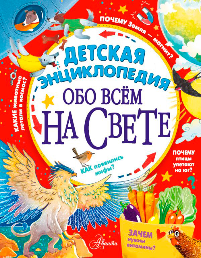 

Детская энциклопедия обо всём на свете