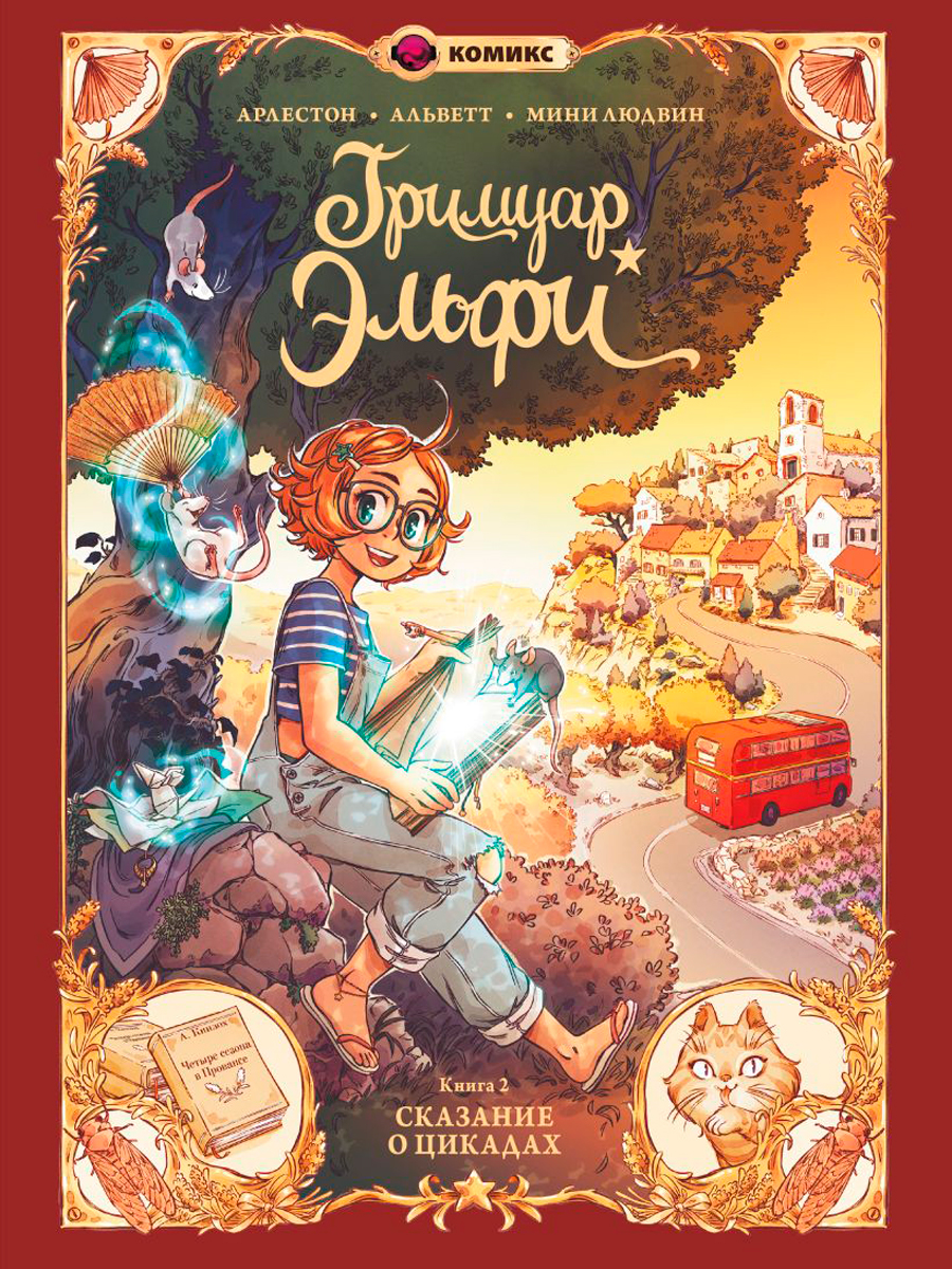 

Комикс Гримуар Эльфи: Cказание о цикадах. Книга 2