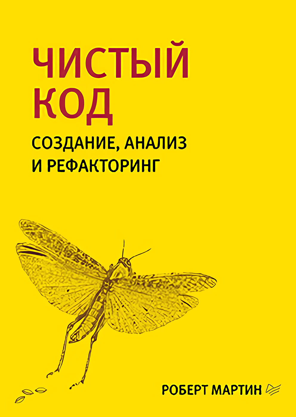 

Чистый код: создание, анализ и рефакторинг: Библиотека программиста