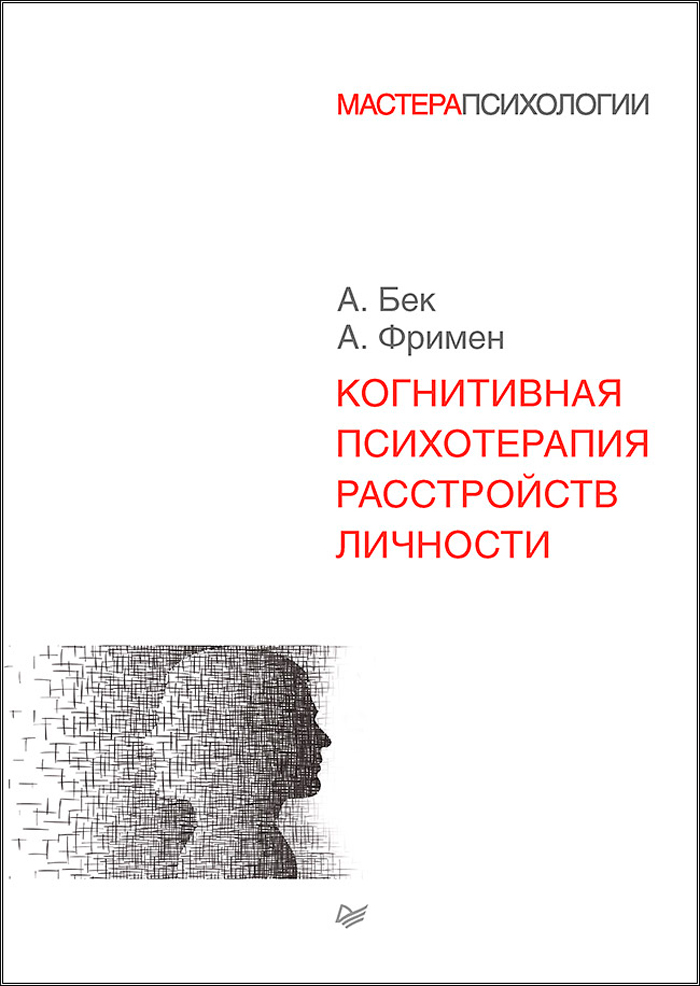 

Когнитивная психотерапия расстройств личности