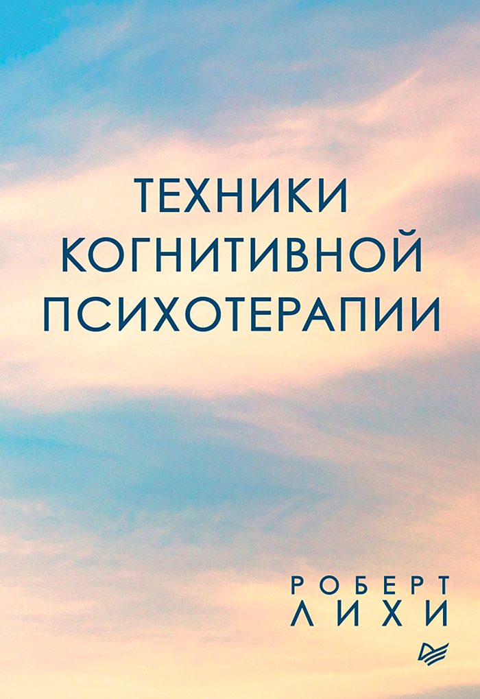 

Техники когнитивной психотерапии