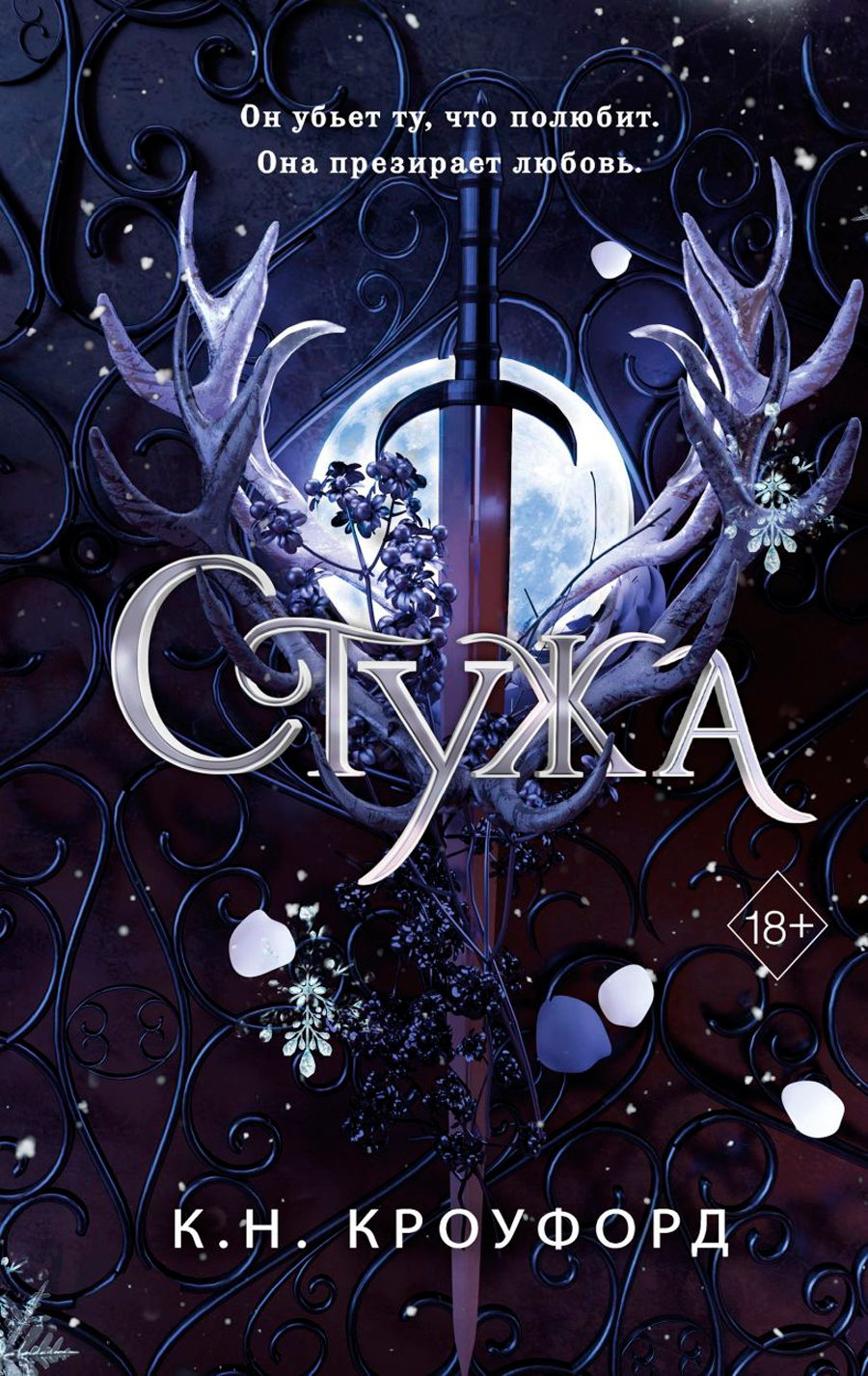 

Лёд и нектар: Стужа. Книга 1