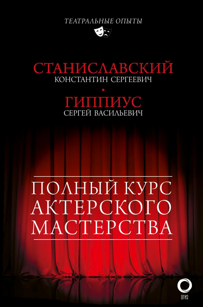 

Полный курс актерского мастерства