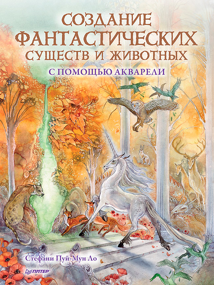 

Создание фантастических существ и животных с помощью акварели