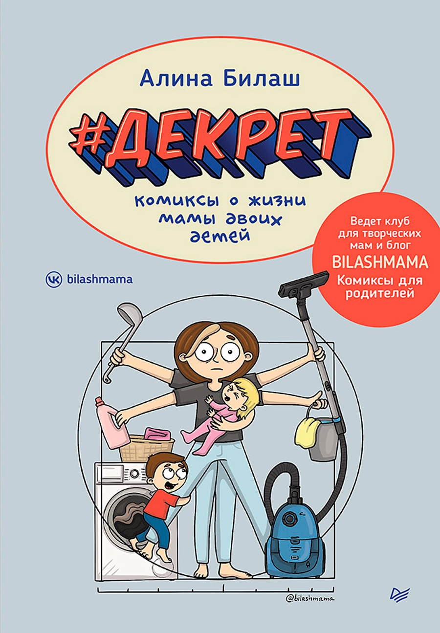 

Декрет: Комиксы о жизни мамы двоих детей