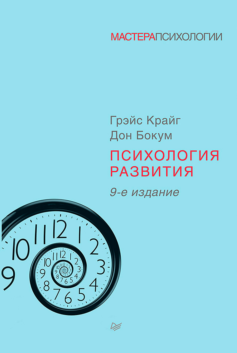 

Психология развития. 9-е издание