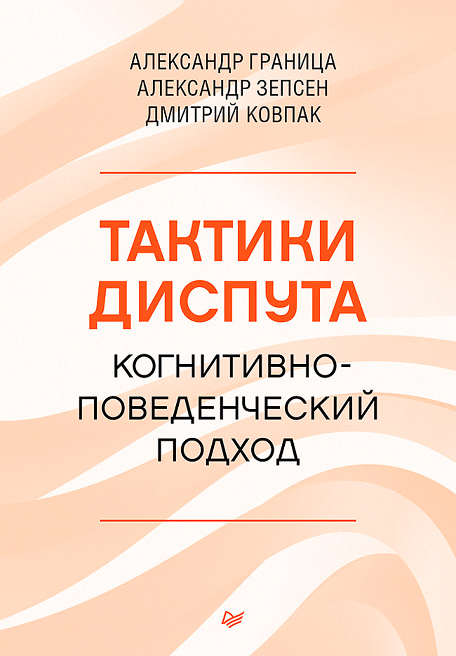 

Тактики диспута: Когнитивно-поведенческий подход
