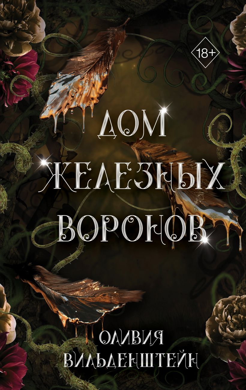 Дом железных воронов. Книга 1