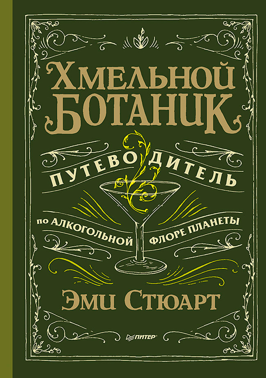 Хмельной ботаник: Путеводитель по алкогольной флоре планеты цена и фото