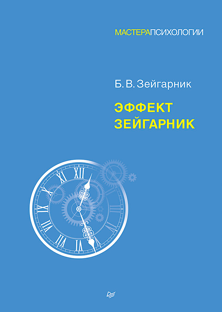 

Эффект Зейгарник