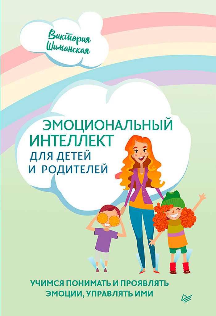 

Эмоциональный интеллект для детей и родителей: Учимся понимать и проявлять эмоции, управлять ими