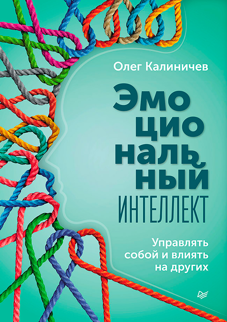 Эмоциональный интеллект: Управлять собой и влиять на других