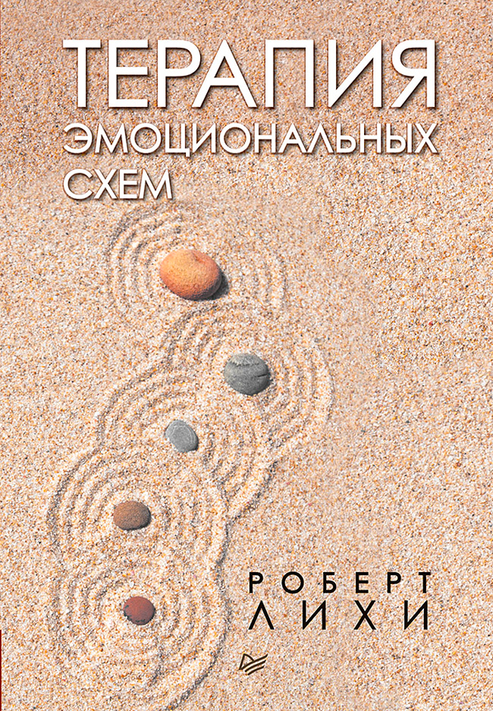 

Терапия эмоциональных схем