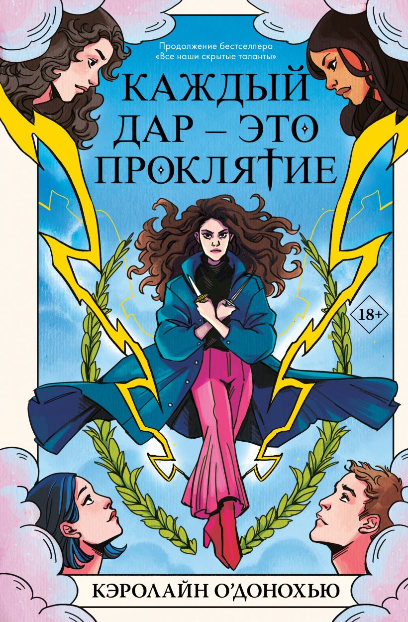 

Каждый дар – это проклятие